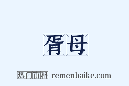 胥母是什么意思的图片